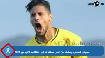 الجيش الملكي يكشف عن أغلى صفقاته في انتقالات 24 يوليو 2025